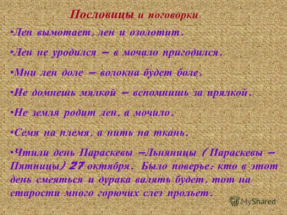 Лен поговорки. Пословицы про Лену. Пословицы о хлопке и льне. Пословицы о лени.