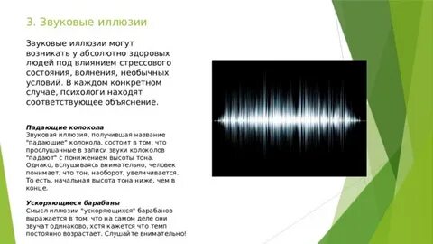 Звуковые иллюзии