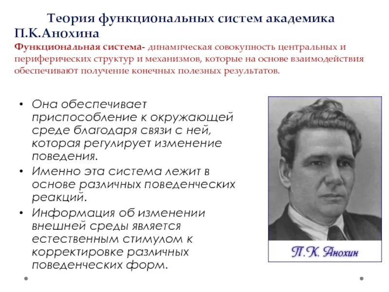 Автором функциональной теории является. Представители функциональной теории. основные положения теории п.к. анохина.. академик анохин теория функциональных систем. автор концепции функциональной системы.