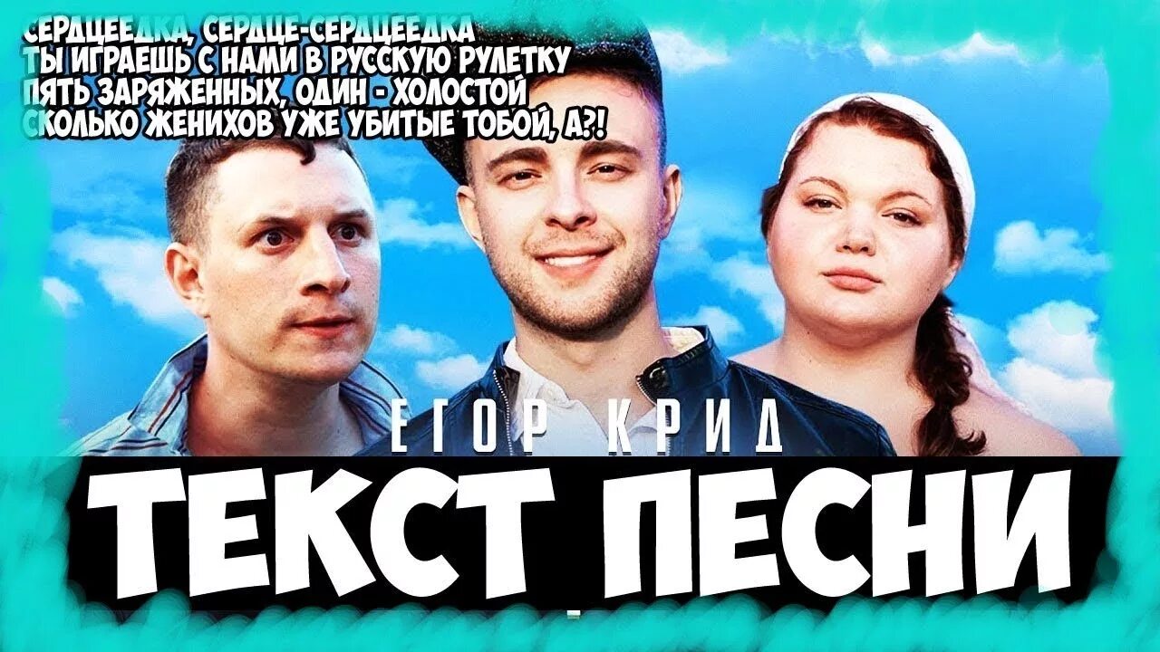 Сердцеедка песня текст