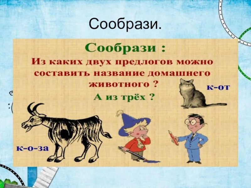 Названия животных из предлогов. Название домашнего животного из трех предлогов. Из каких предлогов можно составить название домашнего животного. Из каких 3 предлогов можно составить название домашнего животного. Составьте из двух предлогов домашнее животное.