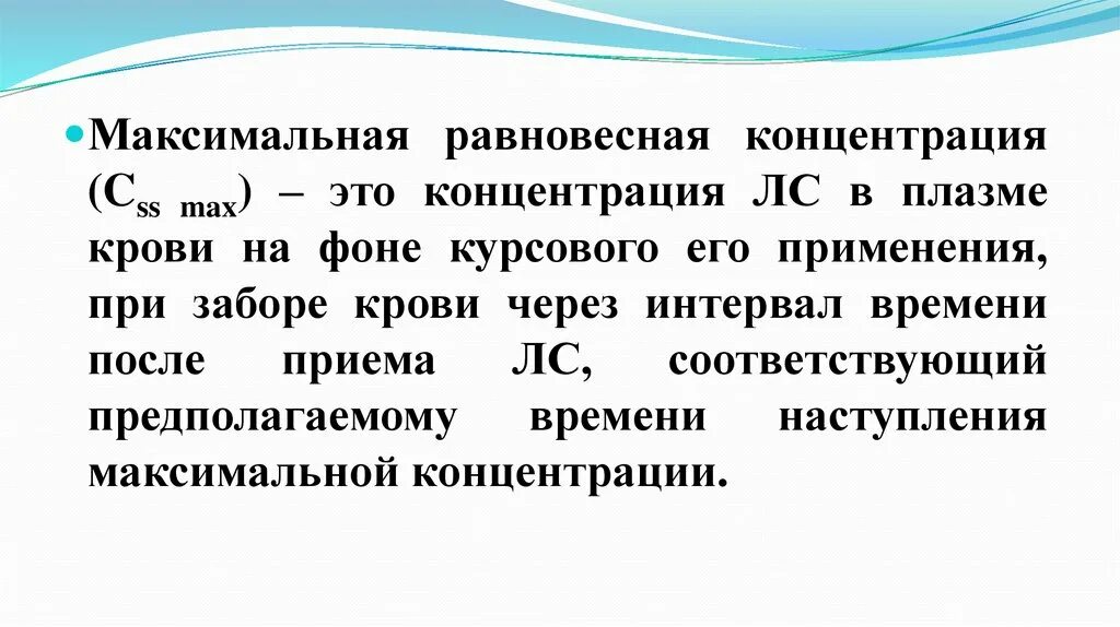 Равновесная концентрация. Равновесная концентрация фармакология. Максимум концентрации. Что такое равновесная концентрация лекарственного препарата. Максимально возможная концентрация