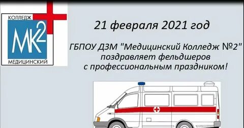 День фельдшера 2024 какого числа