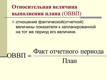 Относительная величина выполнения плана характеризует