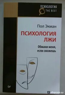 Психология лжи обмани меня