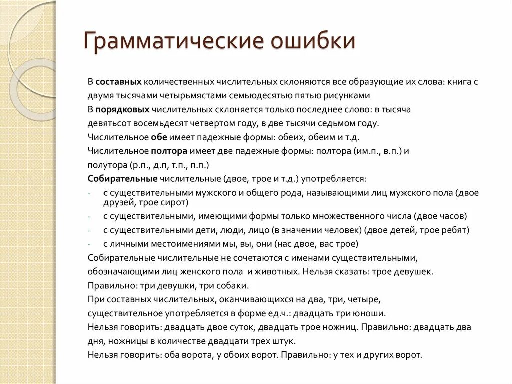 Более стройное пение четыреста рублей трое ножниц. Грамматические ошибки в числительных. Двое ножниц как правильно пишется. Трое ножниц как правильно писать. Двадцать как правильно.