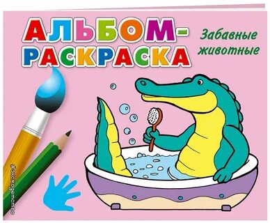 Альбом раскраска