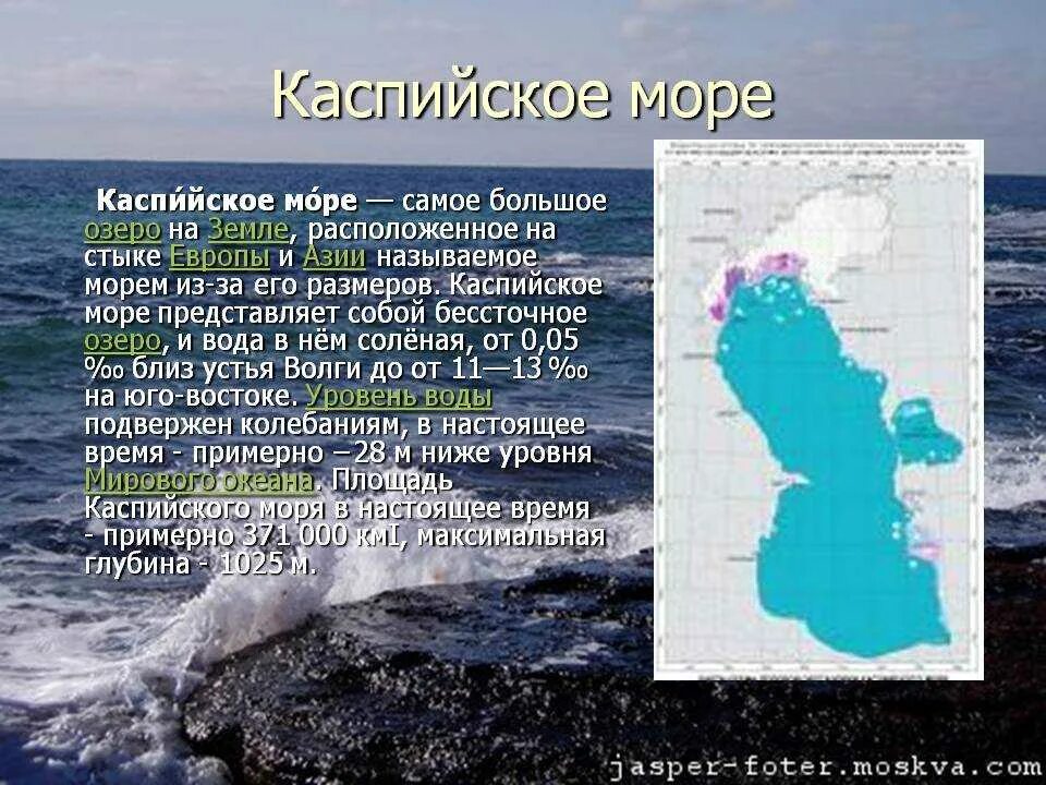 Особенности вод озер. Каспийское море происхождение котловины. Характеристика Каспийского моря. Характеристика Каспийского озера. Тип моря Каспийского моря.