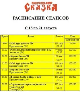 Расписание сеансов формула