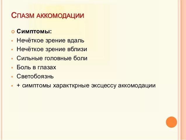 Аккомодация симптомы. Симптомы спазма аккомодации. Клиника спазма аккомодации. Признаки спазма аккомодации. Спазм аккомодации глаз симптомы.