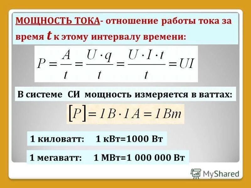 Как посчитать мощность формула. Работа мощность тока определение и формула. сила тока равна формула мощность. формула определения мощности электрического тока. формулы тока напряжения и мощности.