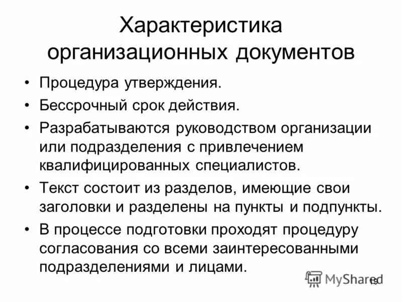 к организационным документам относятся:. организационные документы их характеристика. организационные документы. организационные документы их характеристика. к организационным документам не относятся.
