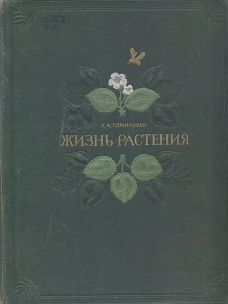 Книга цветок жизни тайны жизни. Книга жизнь растений Тимирязев. Книга Тимирязева жизнь растения. Тимирязев жизнь растений 1949.