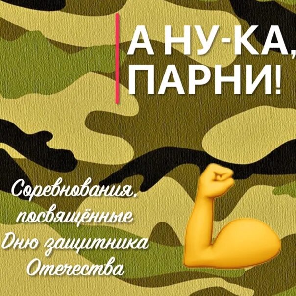 А ну ка парни 23 февраля. А ну ка парни. А ну ка парни конкурсы на 23 февраля. А ну ка парни конкурсы. Приглашение на а ну ка парни.