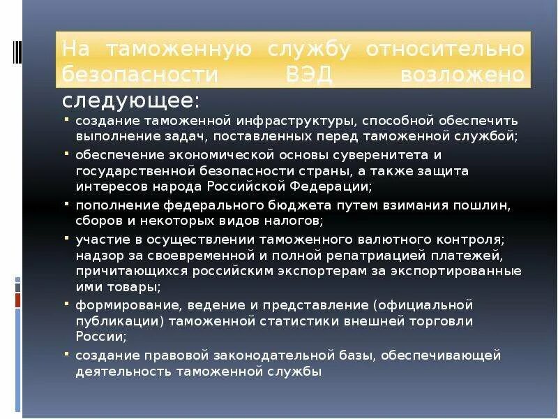 Безопасность внешнеэкономической деятельности. Экономическая безопасность России во внешнеэкономической сфере. Экономическая безопасность таможенных органов. Задачи внешнеэкономической безопасности. Функции таможенной безопасности.