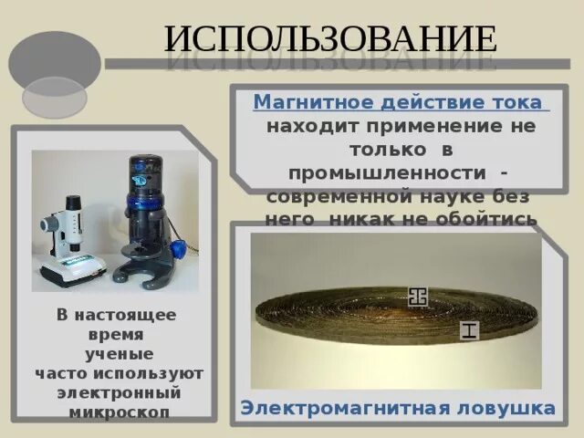 Где используется магнитное действие тока. Магнитное действие электрического тока. магнитное действие примеры. использование магнитного действия тока. применеои магнитного действия тока.