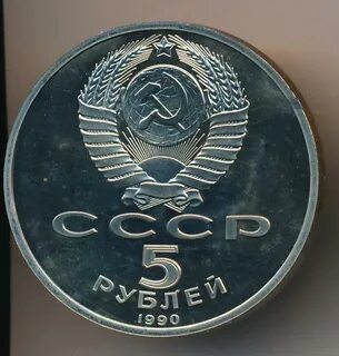 5 руб 1990
