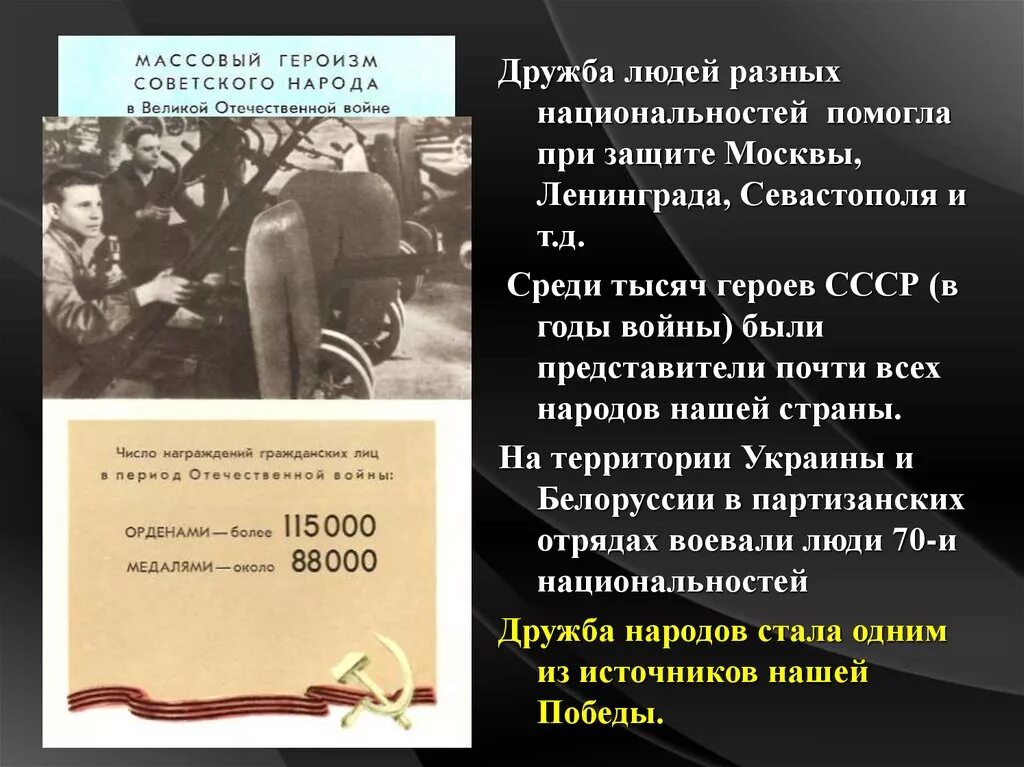 Дружба в Великой Отечественной войне. СССР В годы ВОВ. Дружба народов в годы Великой Отечественной войны. Героизм советских людей в годы войны. Единение народа в войне