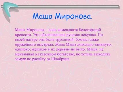 Роль маши в жизни гринева