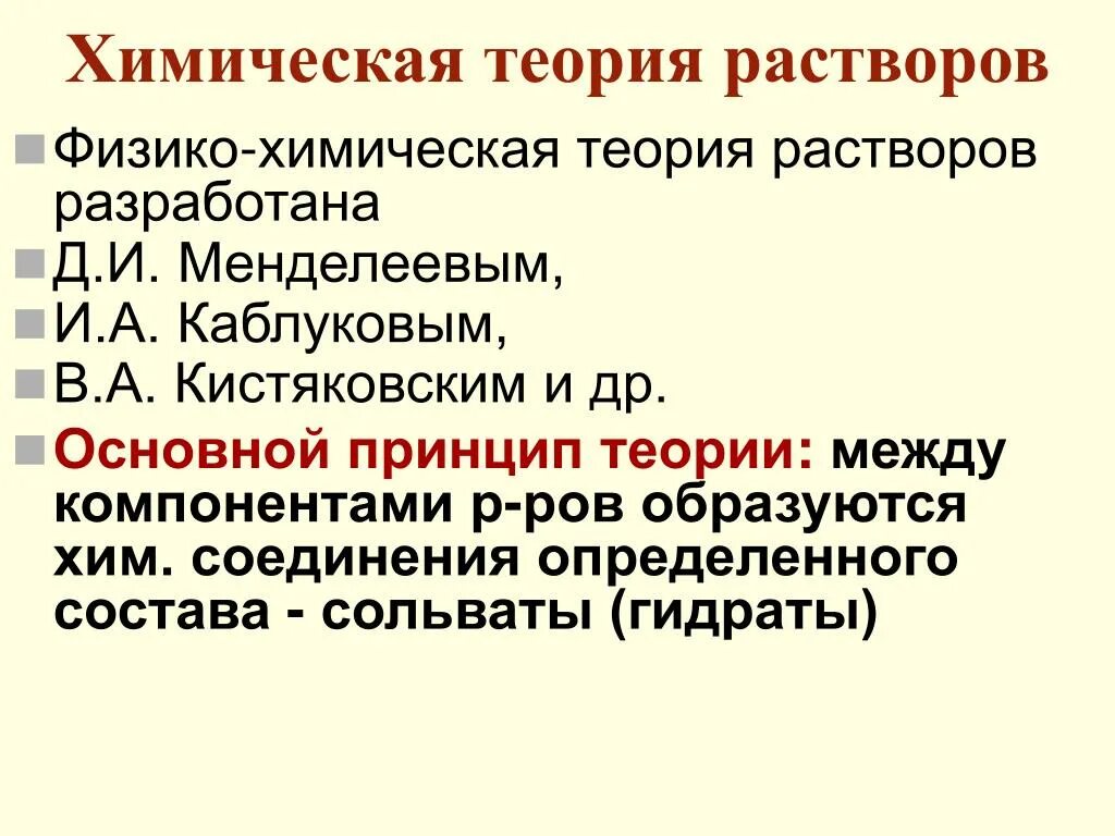 Основы физико химической теории растворов. И менделеева. Теория менделеева. Менделеев гидратная теория. И.