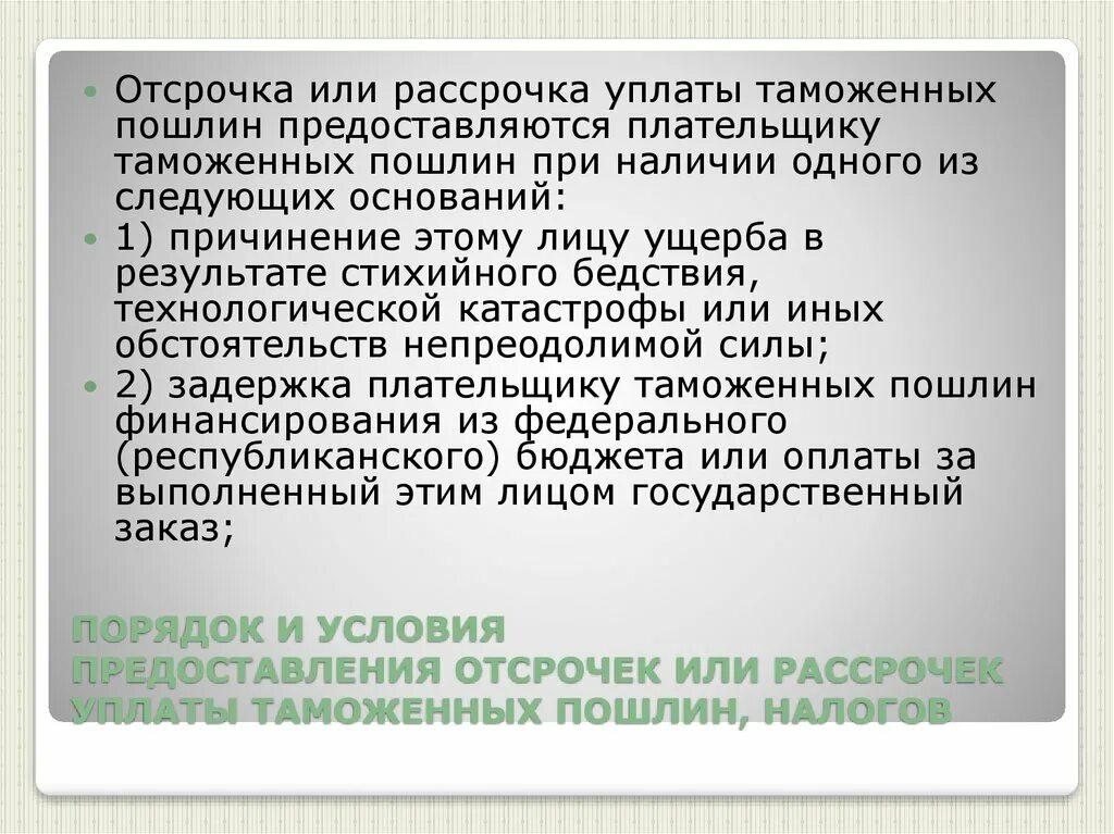 Как отсрочить уплату налога. Отсрочка уплаты таможенных платежей. Отсрочка или рассрочка по уплате налога предоставляется. Уплата таможенных пошлин. Рассрочка таможенных платежей.