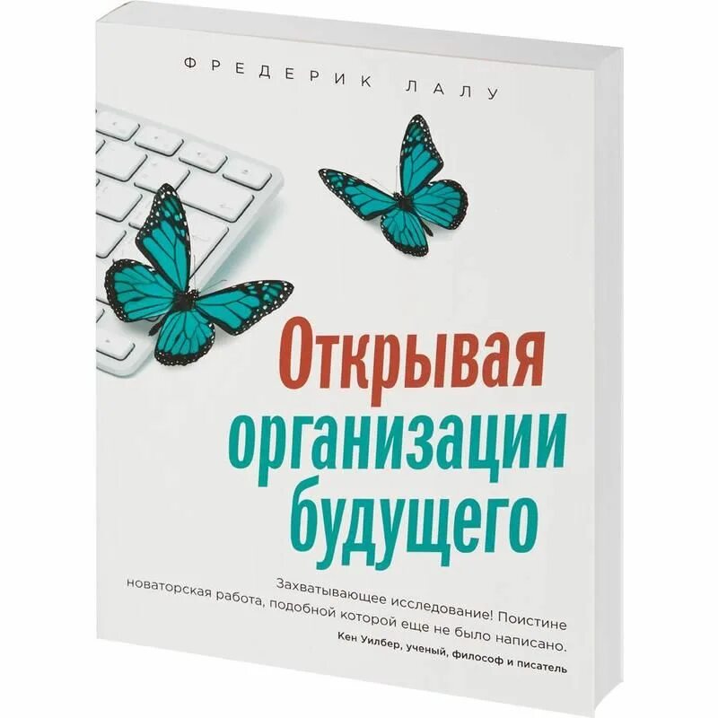 Открывая организации будущего фредерик. Организации будущего. Открывая организации будущего. Лалу открывая организации будущего. Открывай организации будущего книга.