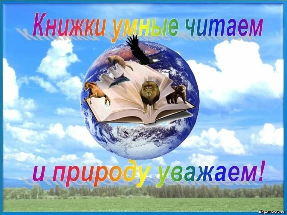 Читать самую умную книгу. Книги умные читаем и природу уважаем. читаем книги о природе в библиотеке. заголовки о природе. через книгу в мир природы.