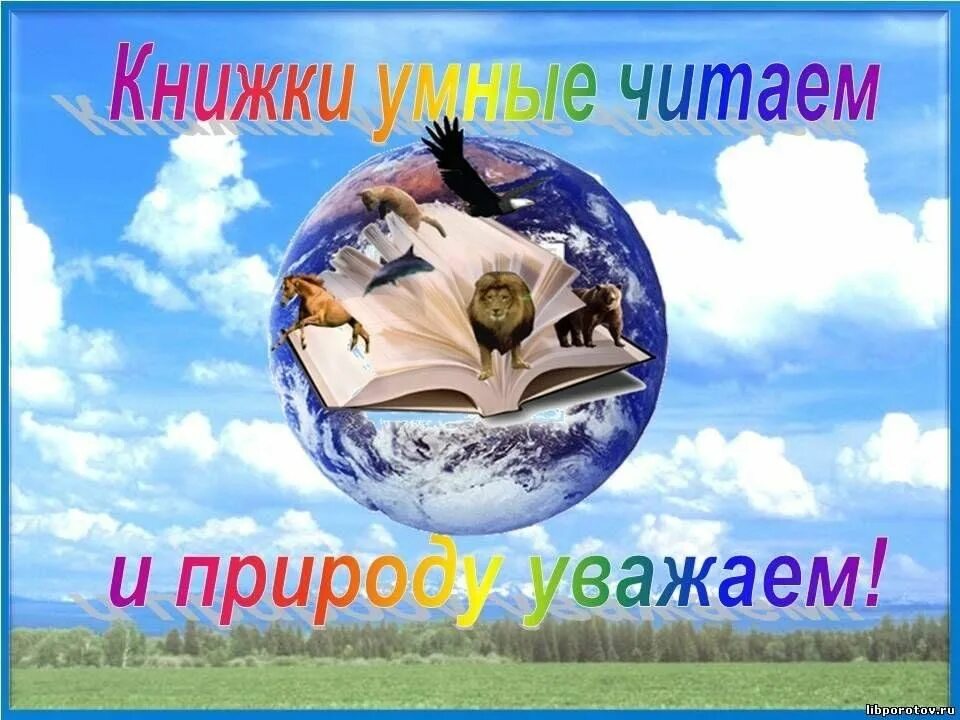 Мудрая книга читать. Книги умные читаем и природу уважаем. Читаем книги о природе в библиотеке. Заголовки о природе. Фон книги умные читаем и природу уважаем.