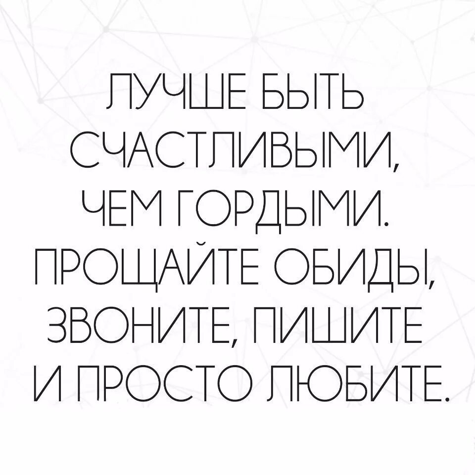 Позвонили обидел. Берегите любимых гордость в старости не согреет. Гордость в старости не согреет. Лучше быть счастливым чем гордым. Лучше быть счастливым чем гордым Прощайте обиды.