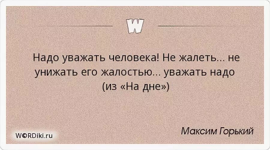 Уважают ли меня. Афоризмы про жалость. Цитаты жалеть человека. Высказывания про жалких людей. Жалкие люди цитаты.