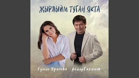 Жырлыйм туган