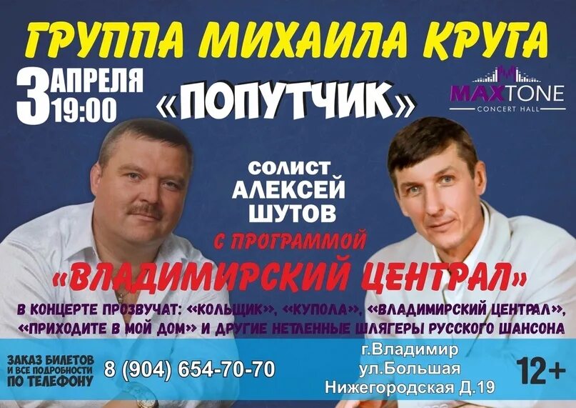 Группа попутчик Михаила круга. Группа попутчик Владимирский. Группа попутчик фото. Владимирконцерт сайт афиша