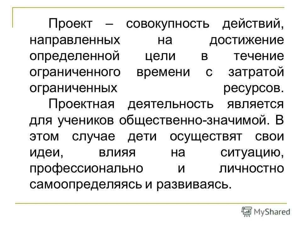 Проект это совокупность. Совокупность действий. Совокупность действий направленных на решение определенной задачи. Возможность масштабировать проект это совокупность действий. Совокупность действий для достижения результата