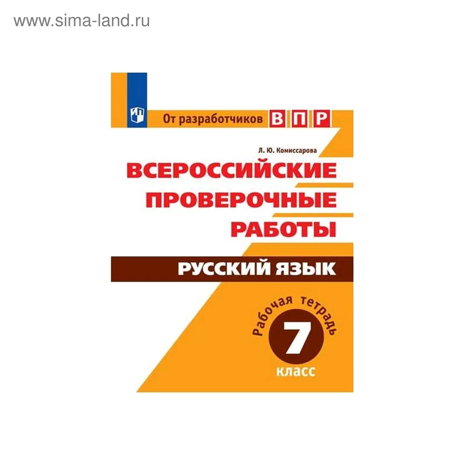 Впр по русскому языку 7 класс апрель. . впр русский язык (л.ю.комиссарова, а.ю. кузнецов). впр по русскому языку 7 класс комиссарова. впр 4 класс русский язык л ю комиссарова ответы с. 32. . впр русский язык 7 кл (л.ю.комиссарова, а.ю. кузнецов).