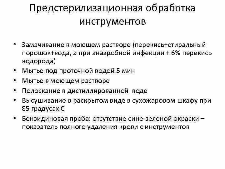 Предстерилизационная очистка перекисью водорода. Предстерилизационная обработка хирургических инструментов. Этапы предстерилизационной обработки хирургического инструментария. Обработка предстерилизационная обработка. 6. Предстерилизационная обработка инструментов..