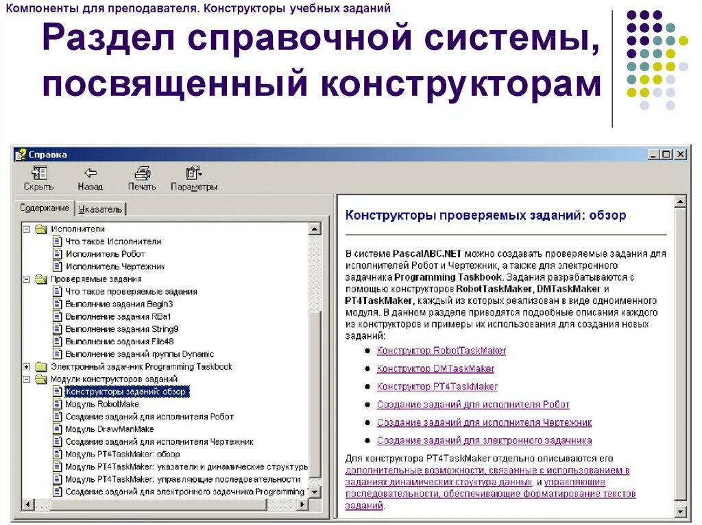 Что содержит справочная информация. Справочной системы. Справочная система. Примеры справочной системы. Создание справочной системы.