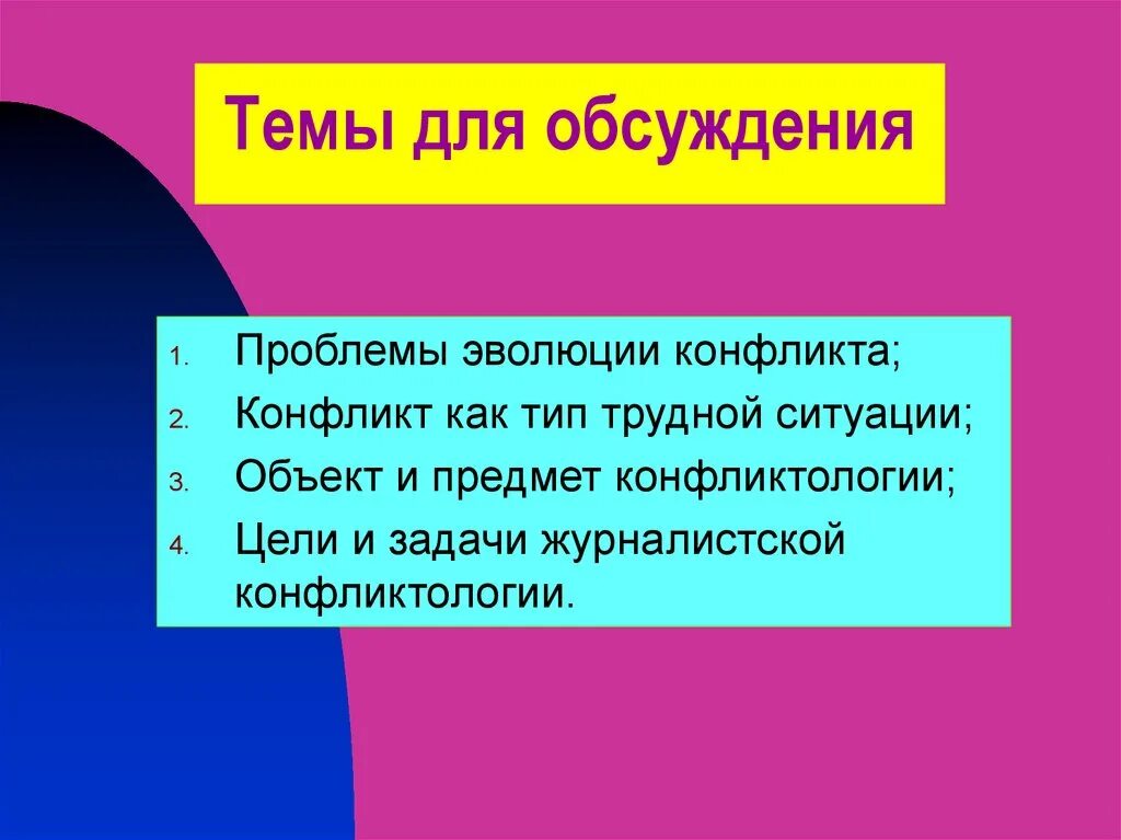 Ошибки эволюции. Темы для обсуждения. задачи по конфликтологии. проблемы эволюции конфликтов. актуальность темы конфликтов.