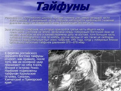 Характеристика тайфуна