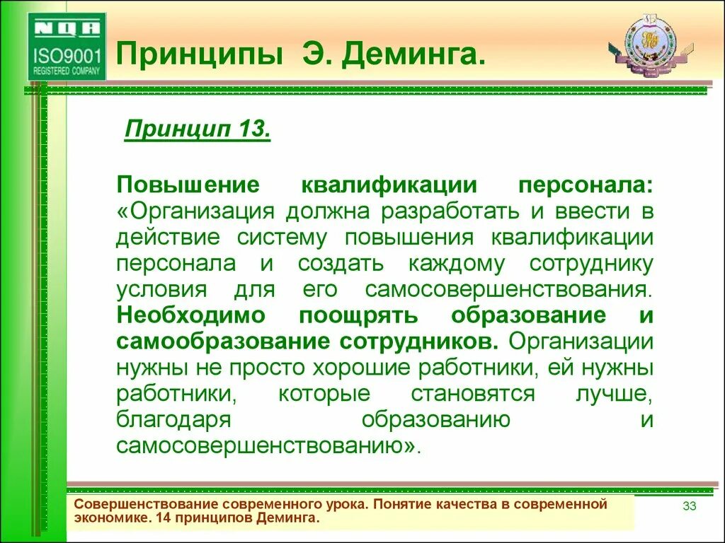 Принцип повышения. 14 Принципов Деминга. Принципы повышения квалификации персонала. Мероприятия по реализации принципов Деминга. Принципы и методы системы повышения квалификации в организации.