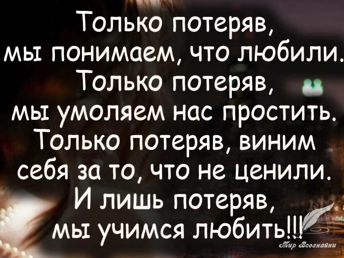 Не ценишь потом. Цитаты о потере любимого. Цитаты про потерю любви. Потерять человека цитаты. Потеря любимого человека цитаты.