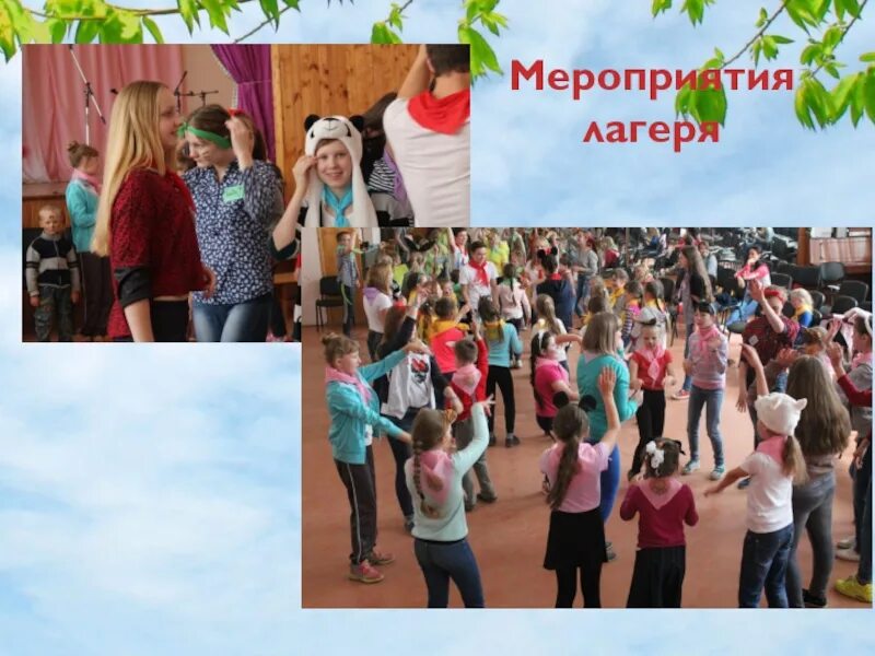 Мероприятия в дол. Презентация мероприятия в лагере. Лагерные мероприятия. Лагерные мероприятия конкурс. Последний день в лагере мероприятия.