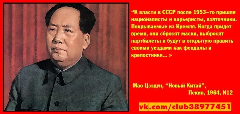 Что будет если к власти придет. Мао Дзедун о власти в СССР. Цитаты Сталина о Мао Цзэдуна. Мао Цзэдун в 1953 году. Мао Цзэдун новый Китай Пекин 1964 n 12.