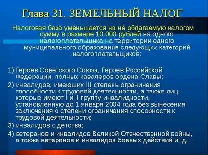 Земельный налог инвалидам 1 группы