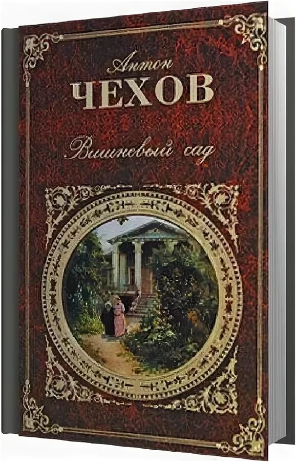 Сколько страниц в вишневом саде. Чехов вишневый сад книга. Вишневый сад обложка книги.