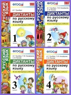 Диктанты по русскому 3 класс перспектива