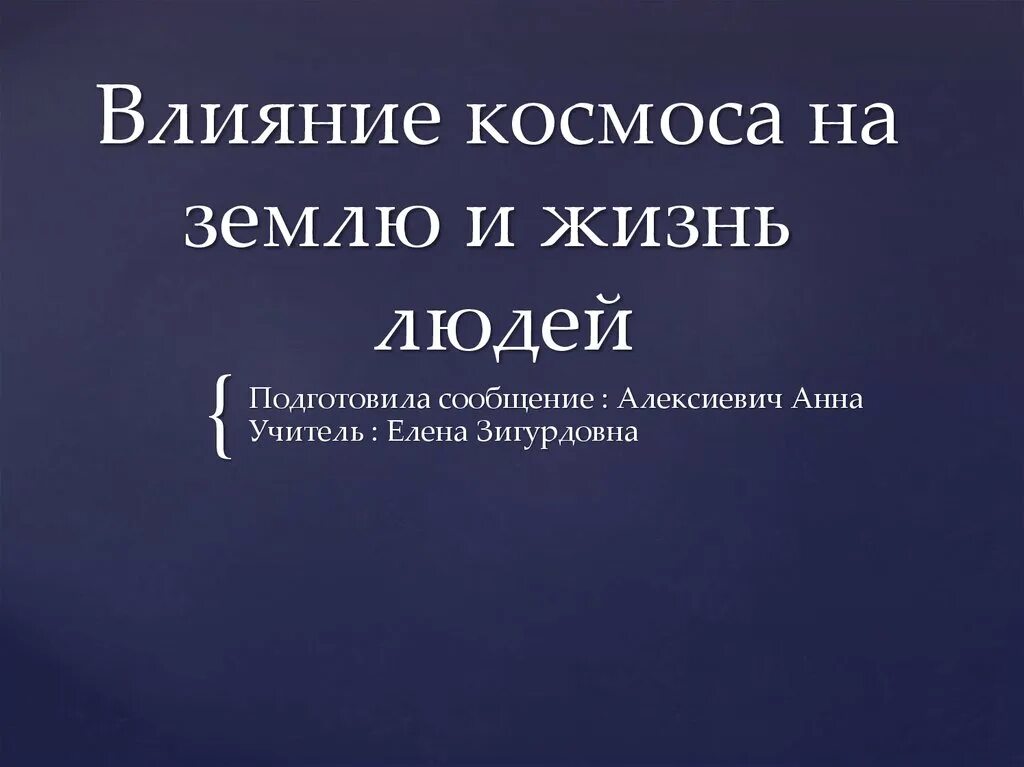 Сообщение влияние космоса на землю и человека. Влияние космоса на землю. Влияние космоса на жизнь людей. Влияние космоса на землю и жизнь людей. Влияние космоса на землю и жизнь людей сообщение.