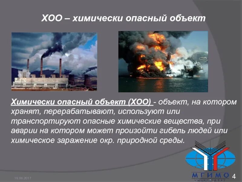 Химические опасные объекты. Химически опасный объект (ХОО). Химическая опасность обьект. Укажите химические опасные объекты. Химически опасными веществами называют