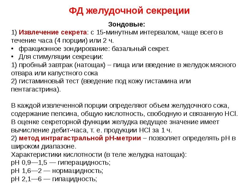 Желудок тест 8 класс. Желудочное зондирование порции. Методы оценки желудочной секреции. Функциональные методы исследования желудочной секреции. Анализ желудочной секреции.