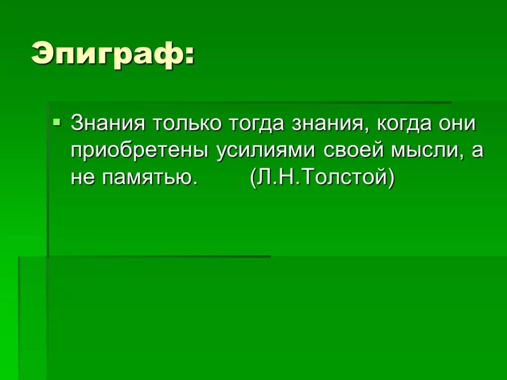 Эпиграф по биологии. Эпиграф про знания. Слайд 3. (эпиграф). 3 Эпиграфа