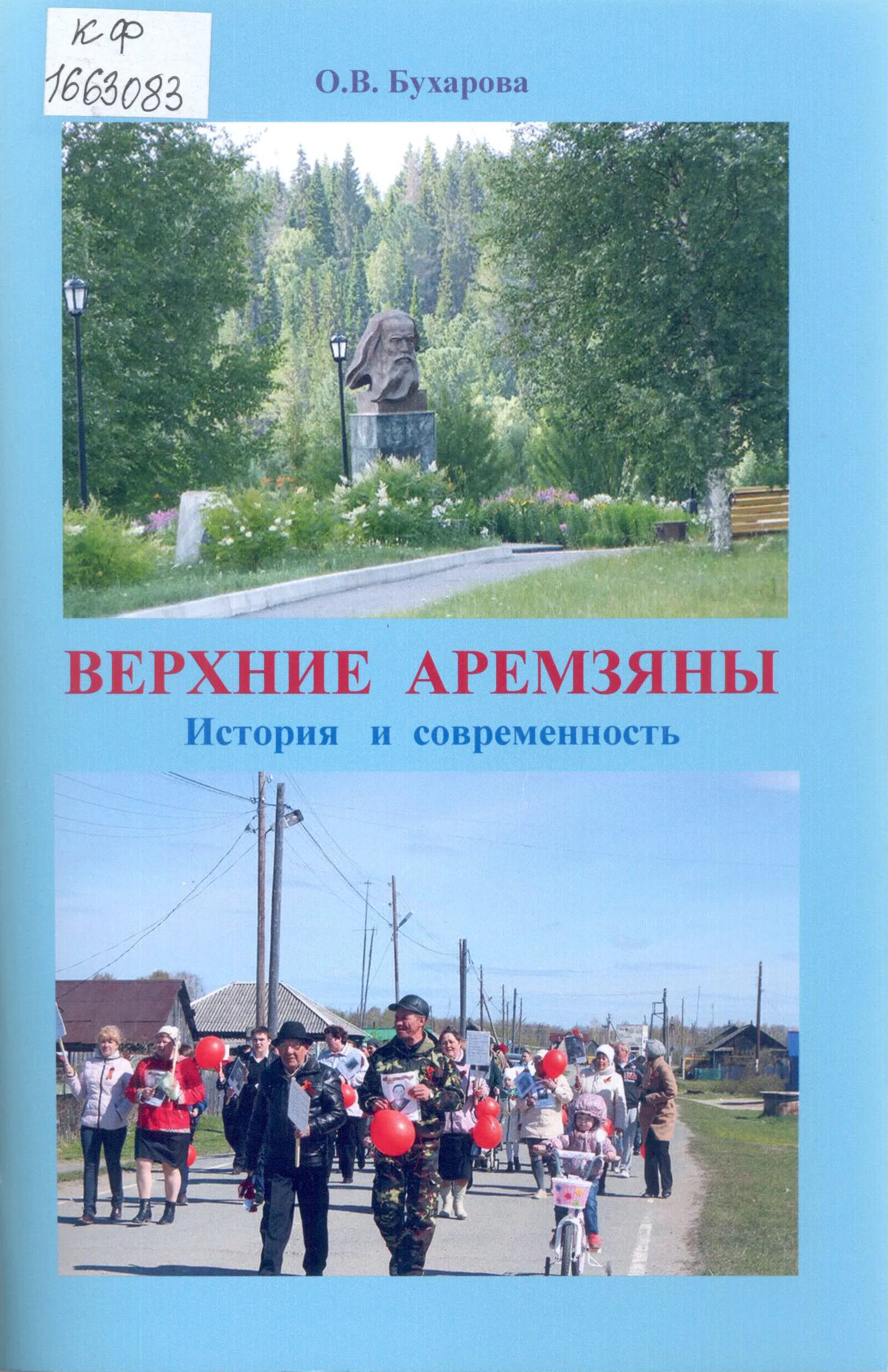 село верхние аремзяны. департамент образования тобольского района. бюст д. верхние аремзяны тобольского района. верхние аремзяны тобольск.